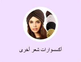 أكسسوارات شعر أخرى