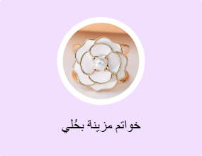 خواتم مزينة بحُلي