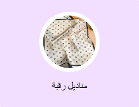 مناديل رقبة