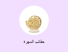 حقائب السهرة