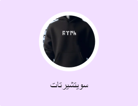 سويتشيرتات