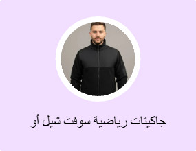 جاكيتات رياضية سوفت شيل أو بولار