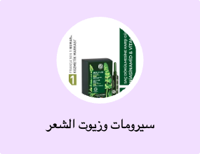 سيرومات وزيوت الشعر