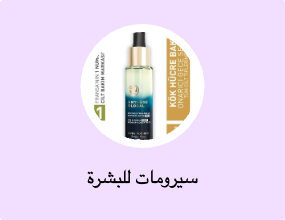 سيرومات للبشرة