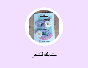 مشابك للشعر