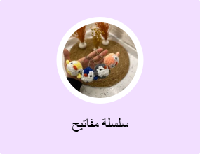 سلسلة مفاتيح