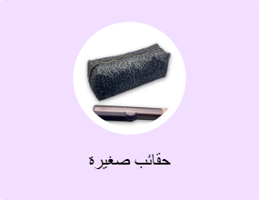 حقائب صغيرة