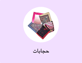 حجابات