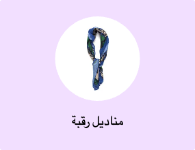 مناديل رقبة