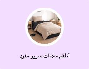 أطقم شراشف سرير لشخص واحد