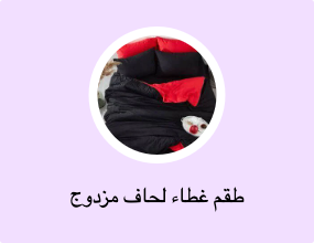 مجموعات أغطية لحاف مزدوجة