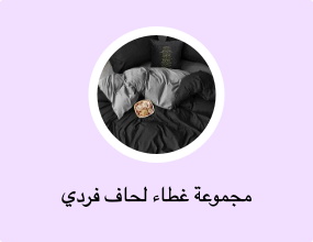 مجموعات غطاء لحاف واحد