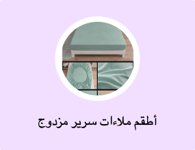شراشف سرير مزدوج