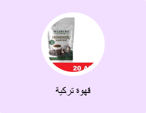 قهوة تركية