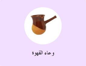 وعاء القهوة