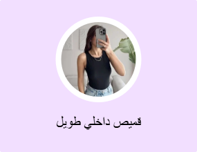 قميص داخلي طويل