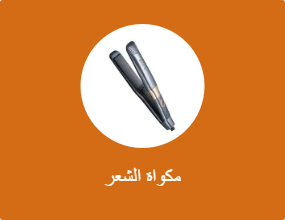مكواة الشعر