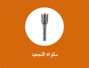 مكواة التجعيد
