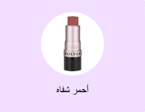 أحمر شفاه