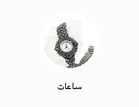 ساعات