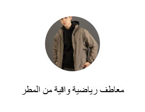 معاطف رياضية واقية من المطر
