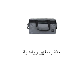 حقائب جيم