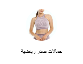 حمالات صدر رياضية مقاس كبير