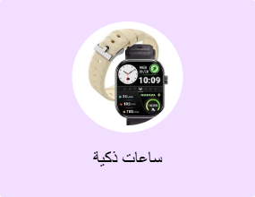 ساعات ذكية
