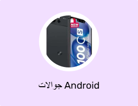 جوالات Android