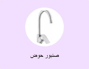 صنبور حوض