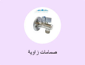 صمامات زاوية