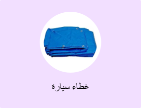 غطاء سيارة