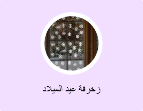 زخرفة عيد الميلاد