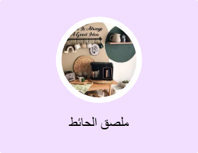 ملصق الحائط