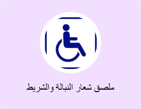 ملصق شعار النبالة والشريط الفوسفوري