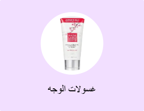 غسولات الوجه