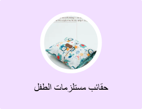 حقائب مستلزمات الطفل