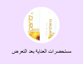 مستحضرات العناية بعد التعرض للشمس