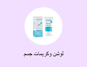 لوشن وكريمات جسم