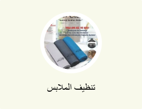 تنظيف الملابس