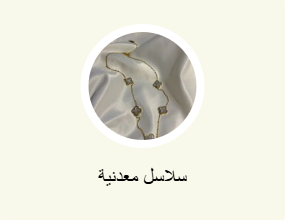 سلاسل معدنية