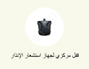قفل مركزي لجهاز استشعار الإنذار