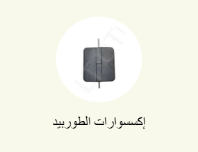 إكسسوارات الطوربيد