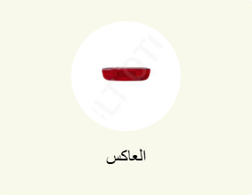 العاكس