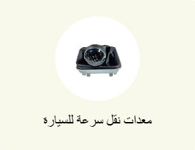 معدات نقل سرعة للسيارة