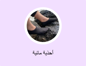 أحذية مائية