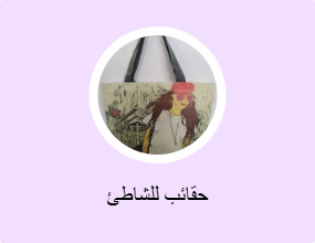 حقائب للشاطئ