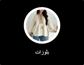 بلوزات
