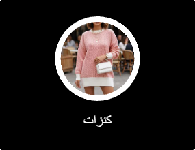 كنزات