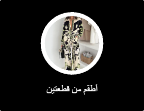 أطقم من قطعتين